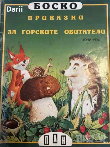 Приказки за горските обитатели- Тони Улф