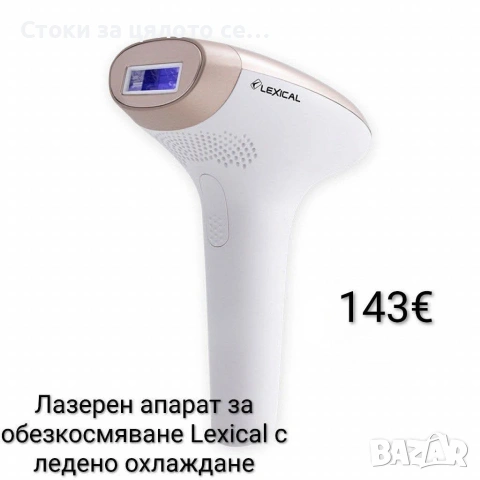 Лазерен апарат за обезкосмяване Lexical с ледено охлаждане 