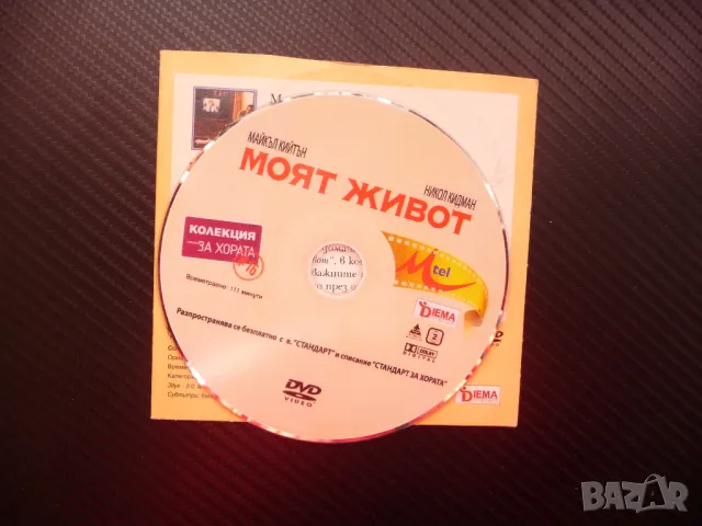 Моят живот DVD филм драма Майкъл Кийтън Никол Кидман силен филм, снимка 3 - DVD филми - 48405743