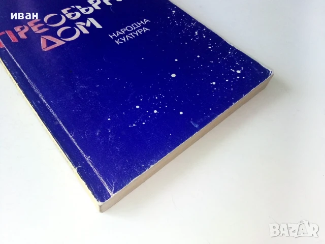 Преобърнат дом - Юрий Трифонов - 1983г., снимка 5 - Художествена литература - 50695474