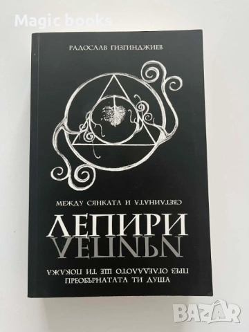 Лепири: Между сянката и светлината Радослав Гизгинджиев