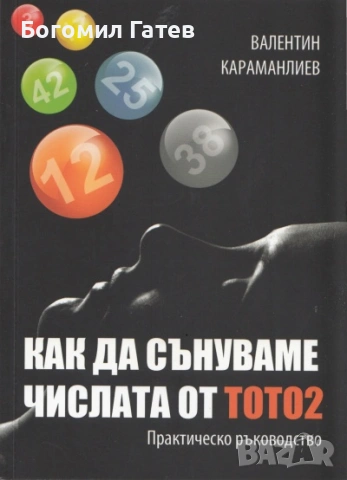 Практическо ръковоство Как да сънуваме числата от тото2