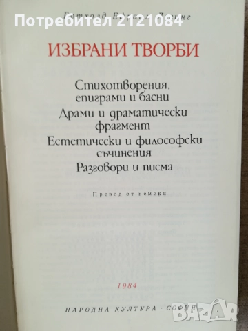  Избрани творби / Готхолд Ефраим Лесинг, снимка 2 - Художествена литература - 51949096