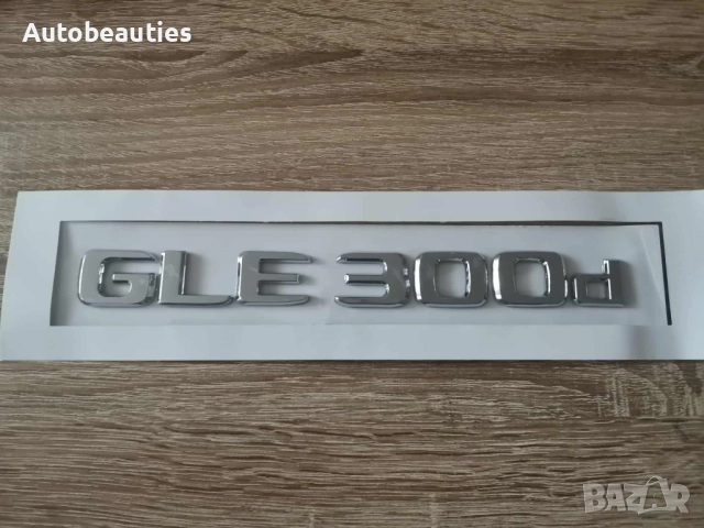 сребрист надпис Mercedes Benz GLE 300d, снимка 2 - Аксесоари и консумативи - 52623802