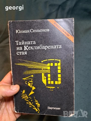 книги на Юлиян Симеонов 27/1, снимка 5 - Художествена литература - 51412177