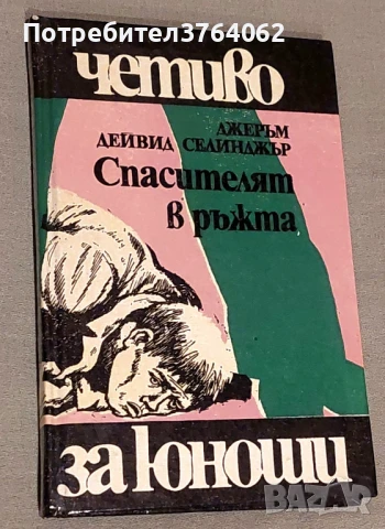 Спасителят в ръжта Джеръм Селинджър
