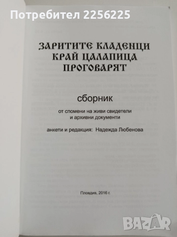 "Заритите кладенци край Цалапица проговарят", снимка 10 - Художествена литература - 52295517