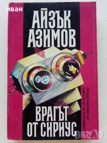 Врагът от Сириус - Айзък Азимов - 1993г., снимка 1 - Художествена литература - 47563624