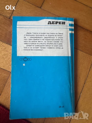 Питър Пан, Преди да се родя, Човешки нрави, Дерек-16 любовни романи с имена на мъже, снимка 8 - Художествена литература - 51276336