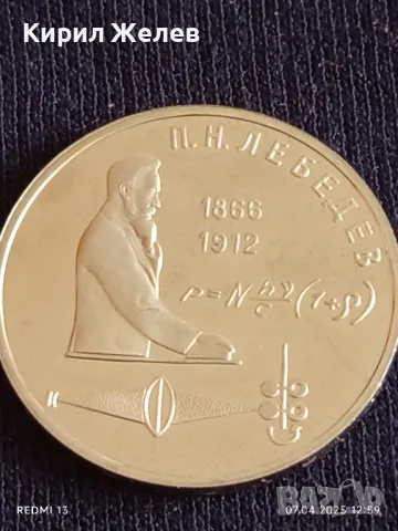 Юбилейна монета 1 рубла 1991г. СССР 125г. От рождението на Пьотър Лебедев рядка 87288, снимка 7 - Нумизматика и бонистика - 49792283