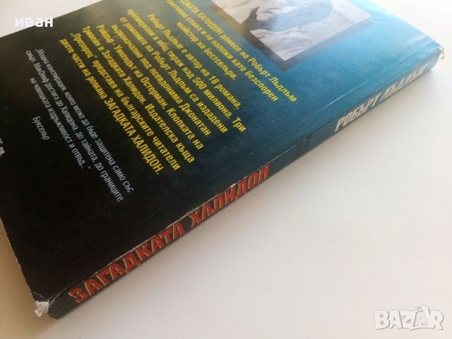 Загадката на Халидон книга 2 - Робърт Лъдлъм - 1992г.., снимка 5 - Художествена литература - 46697853