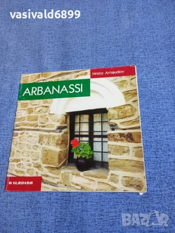 Христо Арнаудов - Арбанаси 