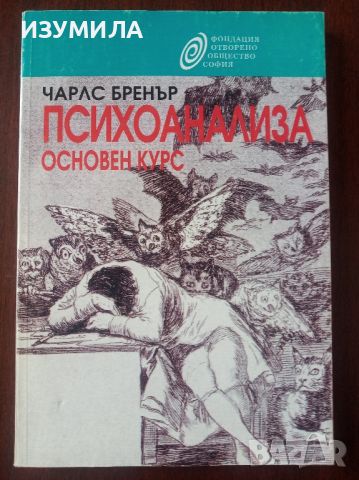 Психоанализа. Основен курс - Чарлс Бренър, снимка 1 - Специализирана литература - 45142936