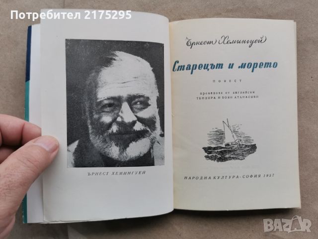 Старецът и морето-Хемингуей-изд.1957г., снимка 2 - Художествена литература - 45466324