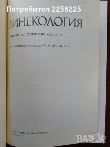 Гинекология и Акушерство , снимка 2 - Специализирана литература - 50184006