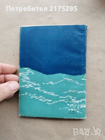 Старецът и морето-Хемингуей-изд.1957г., снимка 3 - Художествена литература - 45466324