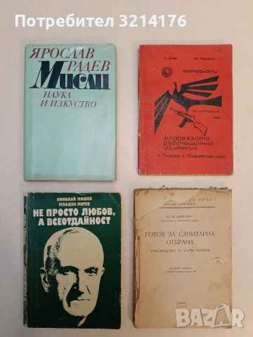 Готов за санитарна отбрана (Ръководство за първа помощ) - Ю. М. Финклер (1950)
