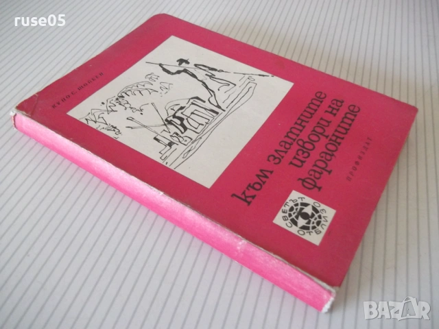 Книга "Към златните извори на фараоните-Куно Щойбен"-124 стр, снимка 7 - Специализирана литература - 53143389