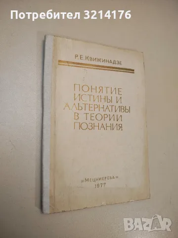 Понятие истины и альтернативы в теории познания – Р. Е. Квижинадзе, снимка 1 - Специализирана литература - 47942433