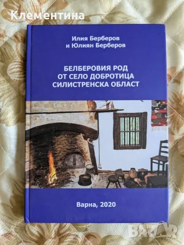 БЕЛБЕРОВИЯ РОД ОТ СЕЛО ДОБРОТИЦА СИЛИСТРЕНСКА ОБЛАСТ - Илия Берберов и Юлиян Берберов, снимка 1 - Други - 46942866