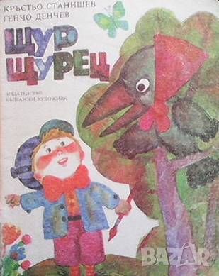 Щур щурец, снимка 1 - Детски книжки - 46493376