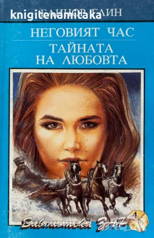 Неговият час; Тайната на любовта - Елинър Глин, снимка 1 - Художествена литература - 49027783