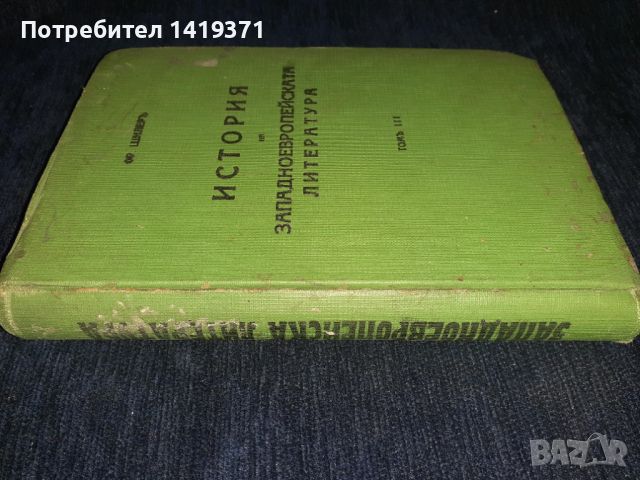  История на западноевропейската литература т.3 от 1939 г. - проф. Фр. Шилер, снимка 3 - Художествена литература - 45565927