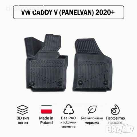3D Гумени стелки Erpassan за VW Caddy V (PanelVan) 2020+