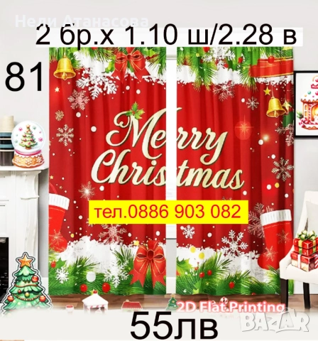 Коледни завеси за малки и големи, снимка 11 - Пердета и завеси - 51270744