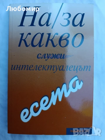 На/за какво служи интелектуалецът , снимка 1