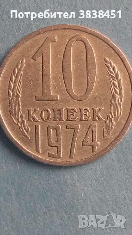 10 коп.1974 года Русия