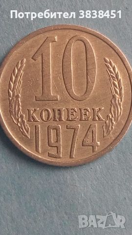 10 коп.1974 года Русия, снимка 1 - Нумизматика и бонистика - 45506968