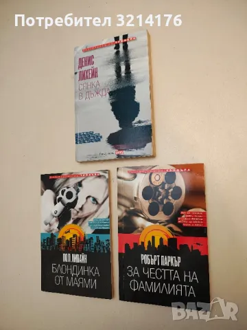 За честта на фамилията - Робърт Паркър