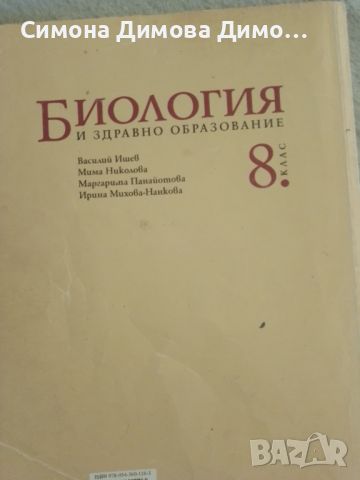 Учебник по биология и здравно образование за осми клас Просвета, снимка 2 - Учебници, учебни тетрадки - 46545434