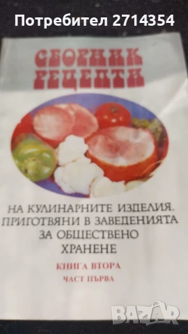 Книга сборник рецепти 