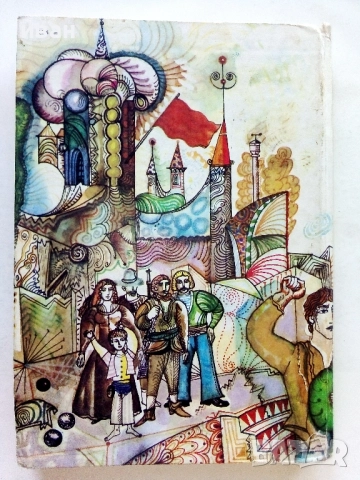 Тримата Шишковци - Юрий Олеша - 1975г., снимка 4 - Детски книжки - 51475678