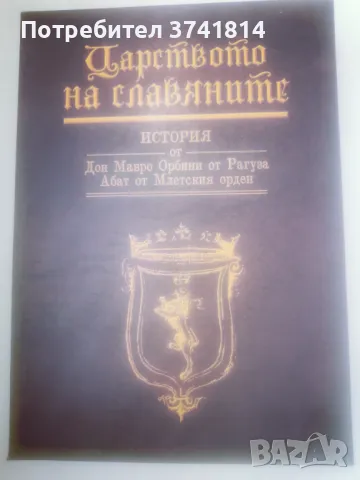 Царството на славяните, снимка 1 - Специализирана литература - 48169555