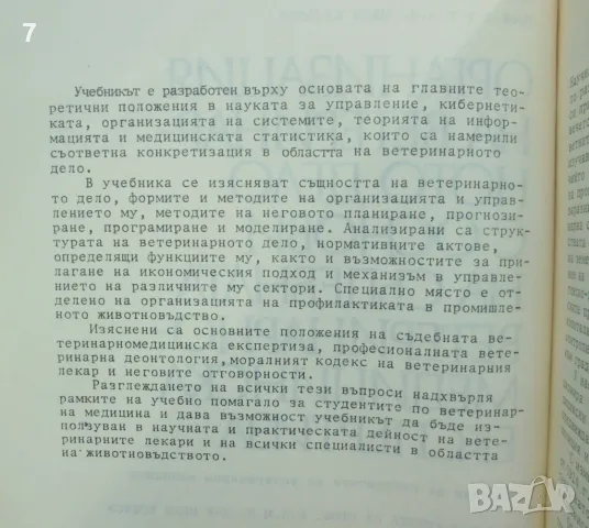 Книга Организация на ветеринарното дело с основи... Иван Божков, Иван Калъпов 1988 г., снимка 2 - Специализирана литература - 48956825