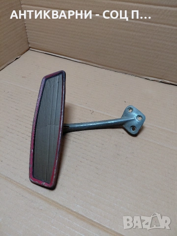 Соц Старо Авто Огледало. НОМЕР 260.