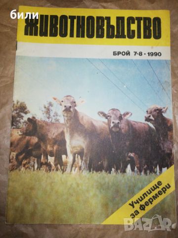 ЖИВОТНОВЪДСТВО 7-8/1990, снимка 1 - Списания и комикси - 46324046