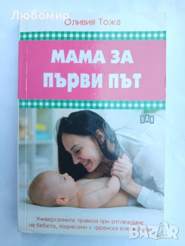 Мама за първи път 