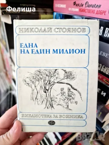 Една на един милион - Николай Стоянов, снимка 1