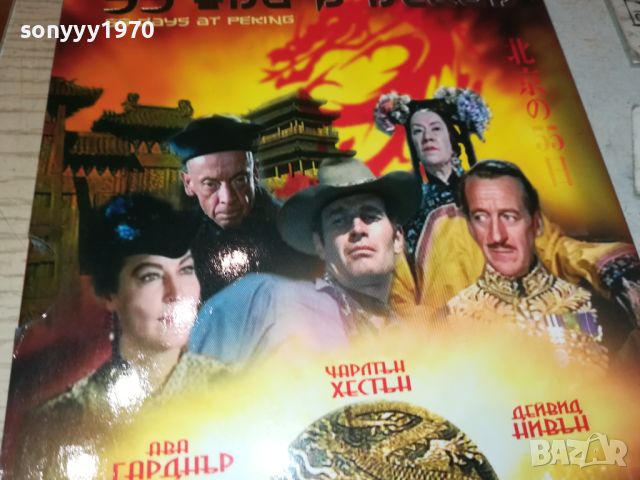 55 ДНИ В ПЕКИН-ДВД 2506241945, снимка 9 - DVD филми - 46367048