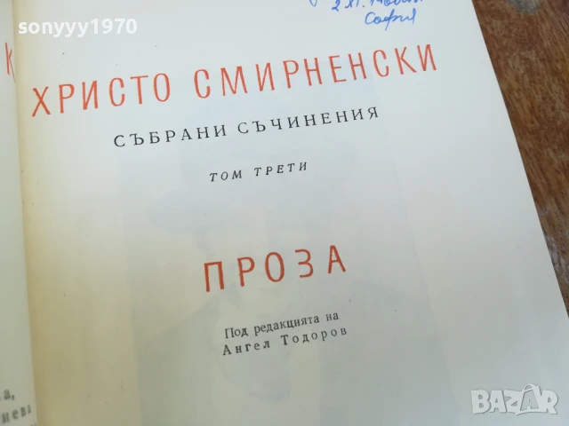 ХРИСТО СМИРНЕНСКИ ТОМ 3 ПРОЗА 1607251649LCHERY, снимка 4 - Художествена литература - 51042276