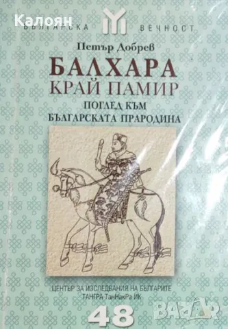 Петър Добрев - Балхара край Памир (48)(2004), снимка 1 - Художествена литература - 25713254