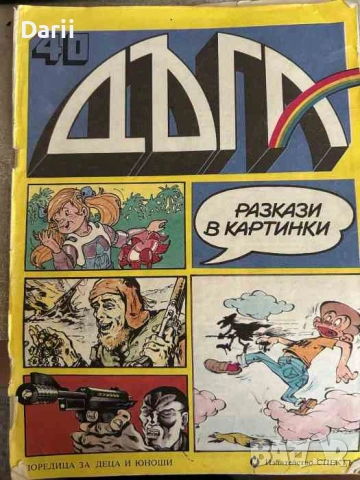 Дъга. Разкази в картинки. Бр. 40 / 1990