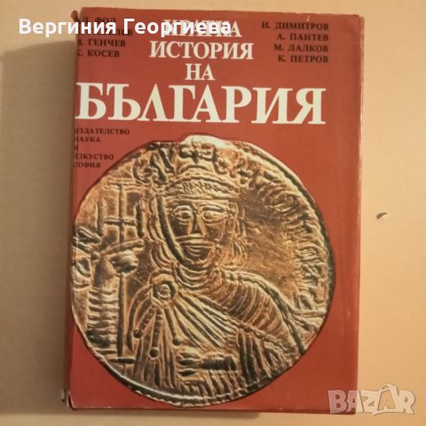 Кратка история на България , снимка 1 - Специализирана литература - 46815547