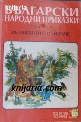 Български народни приказки том 5: Вълшебното сандъче, снимка 1 - Детски книжки - 46715710