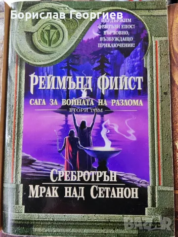 Сага за войната на разлома. Том 1-3

Реймънд Фийст

, снимка 3 - Художествена литература - 48659779