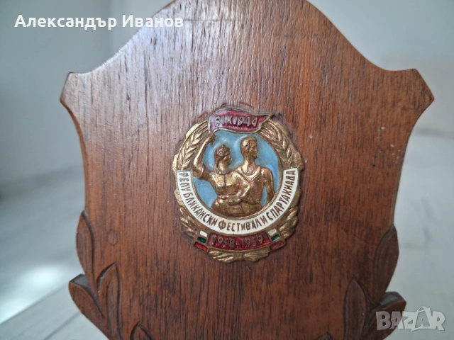 Стара ретро награда 1959 г., снимка 2 - Колекции - 54130991